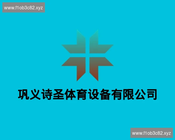 巩义诗圣体育设备有限公司