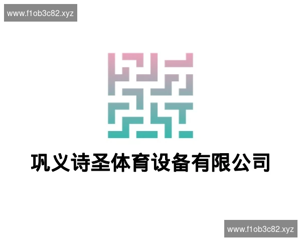 巩义诗圣体育设备有限公司